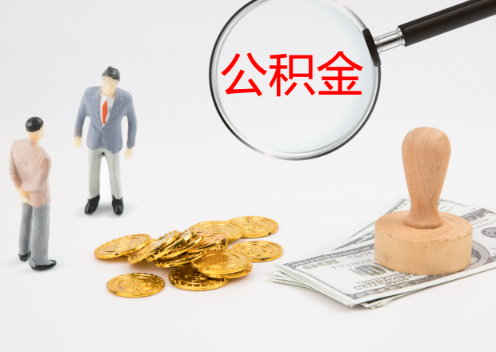 石家庄退休后想要提取住房公积金怎么操作？
