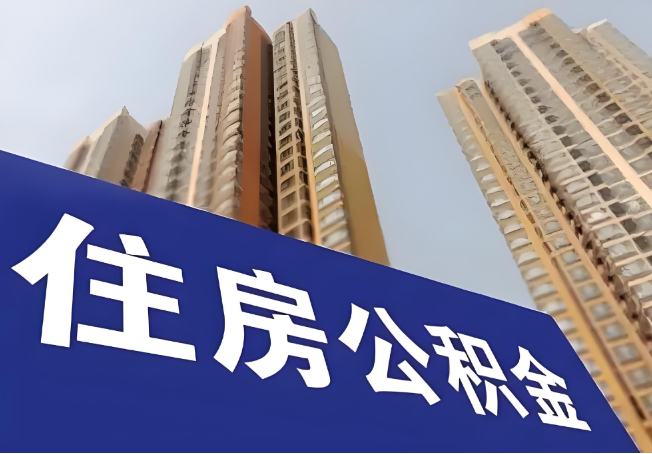石家庄在职公积金代办提取靠谱吗？