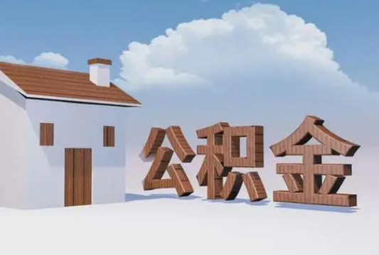 石家庄离职公积金代办提取多久可以到账？