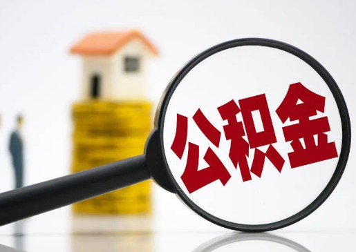 石家庄2025年住房公积金惠民属性的核心体现‌