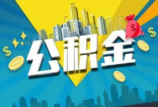 石家庄公积金的封存和转移有什么区别？