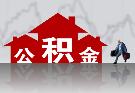 石家庄2025年住房公积金政策主要调整要点‌