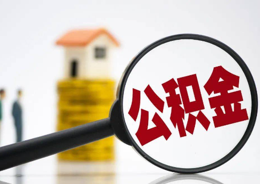 石家庄2025年4月最新公积金政策解读‌