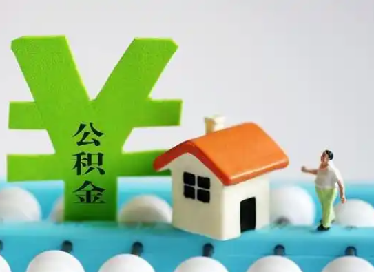 石家庄离职公积金代办指南