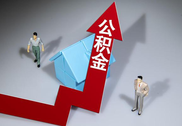 石家庄在职公积金第一次提取能提取多少额度？