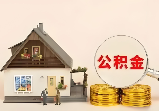 石家庄在职公积金提取金额与缴纳金额一致吗？