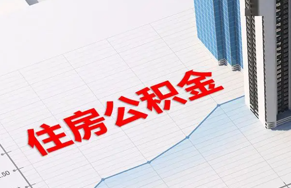 石家庄账户注销后还能提取里面的公积金吗？