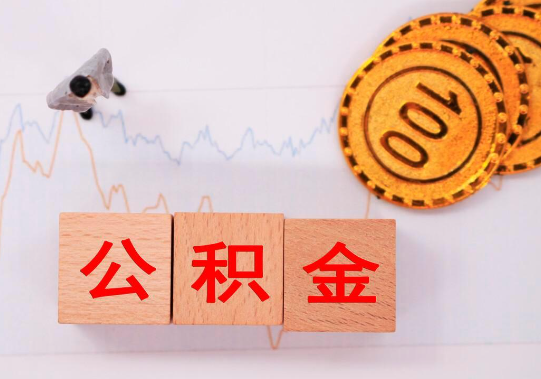 石家庄离职公积金代办提取要多长时间？