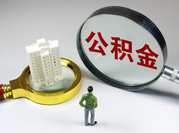 石家庄离职公积金代办一般是怎么操作？