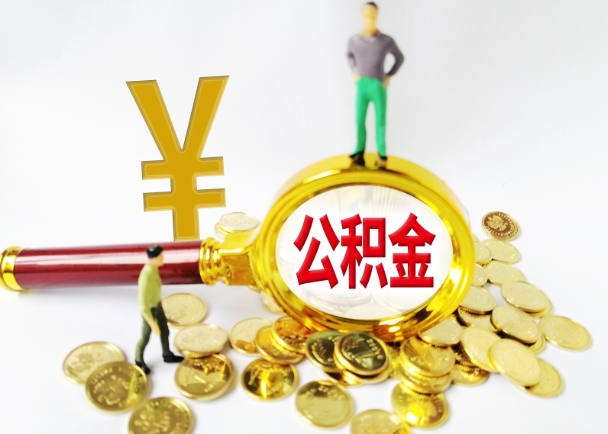 石家庄公积金封存提取需要准备哪些材料？