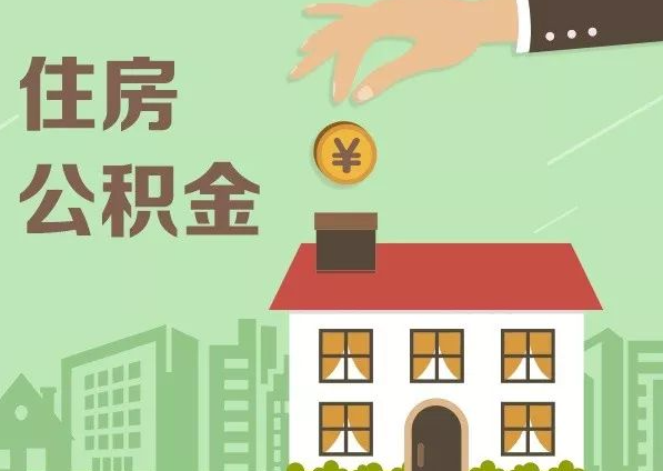 石家庄在职公积金代办注意事项