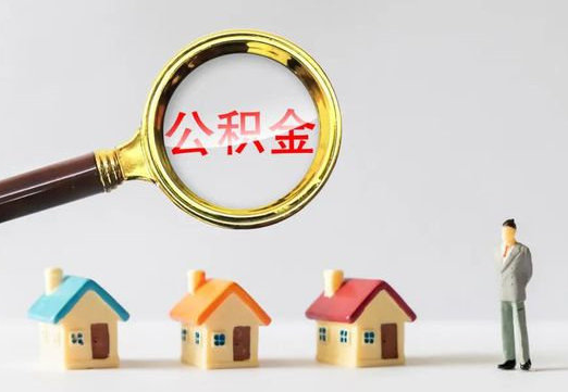 石家庄住房公积金提取代办避坑指南