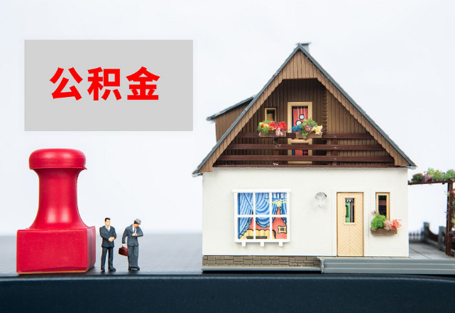 石家庄退休公积金代办需要多长时间才能批准？