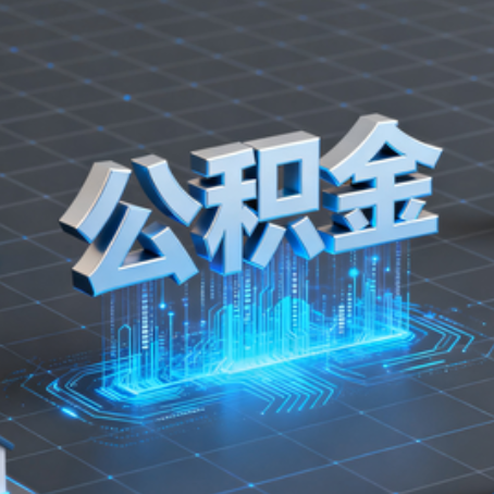 石家庄购房后公积金提取全解析：次数限制与灵活运用指南