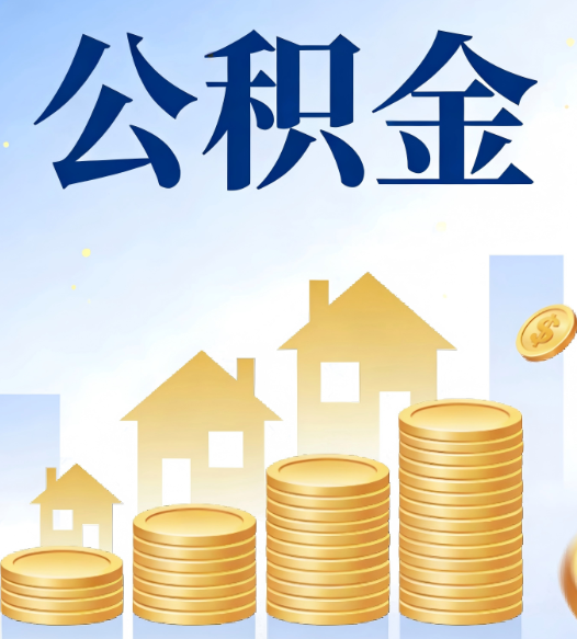 石家庄公积金代办的5个隐藏好处，很多人不知道