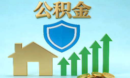 石家庄当前住房公积金提取条件分类指南与政策趋势