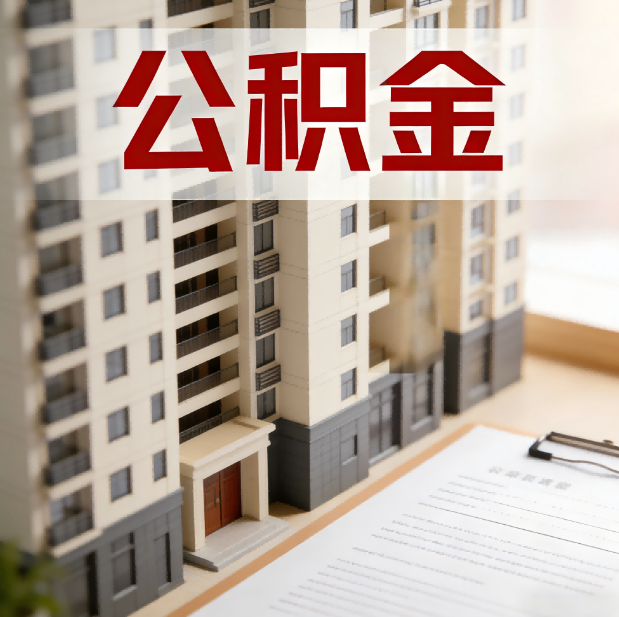 石家庄公积金代办服务适用业务类型