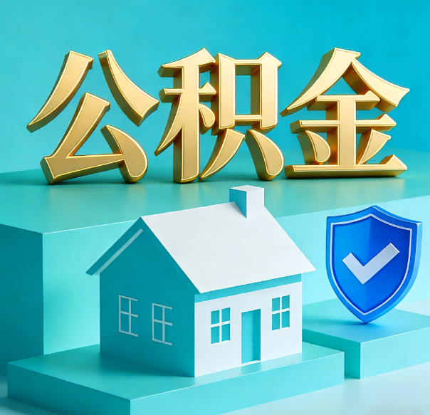 石家庄公积金代办全攻略：省心省力，轻松办理