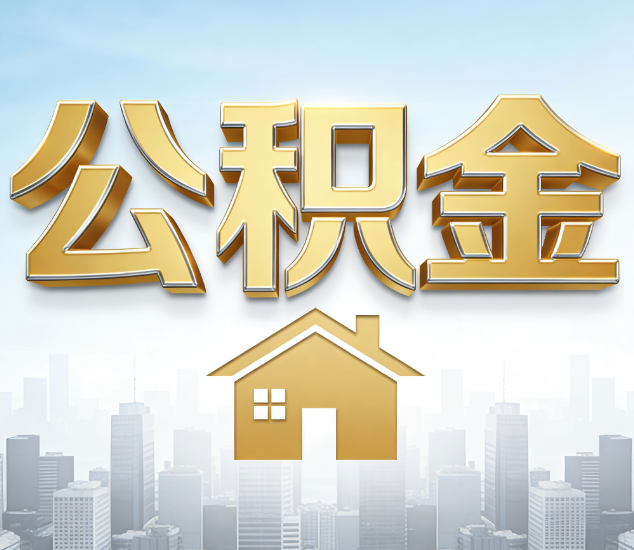 石家庄公积金代办的新价值：帮你“算”出来的财富，远比跑腿费值钱
