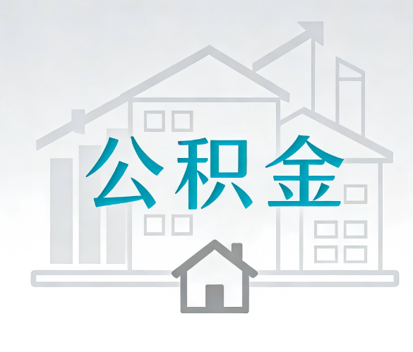 石家庄找别人代办公积金，到底图啥？
