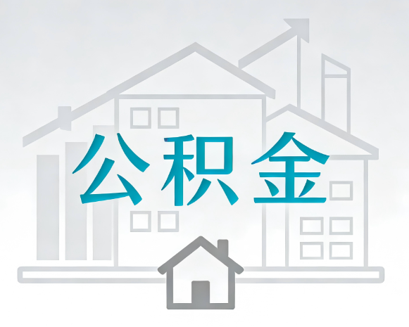 石家庄公积金代办合法吗？一篇讲清可以委托谁、需要什么手续、如何避开陷阱