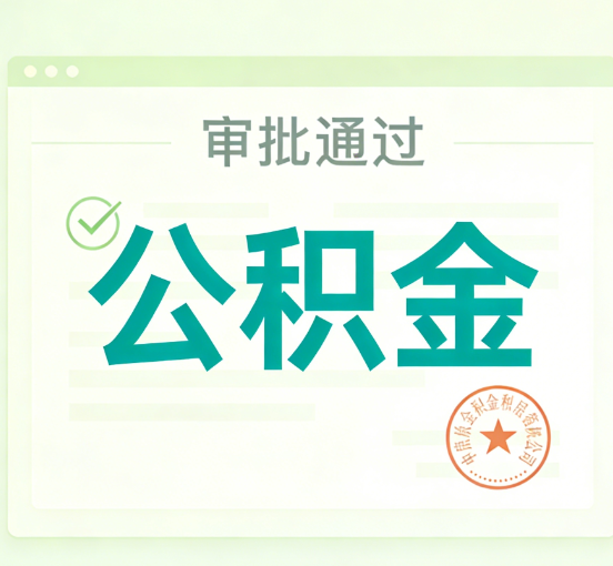 石家庄公积金代办的意义
