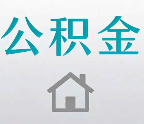 石家庄公积金代办流程全攻略：委托他人办理的规范与要求