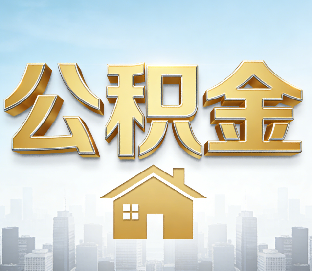 石家庄公积金代办应用场景:什么时候需要找专业服务?