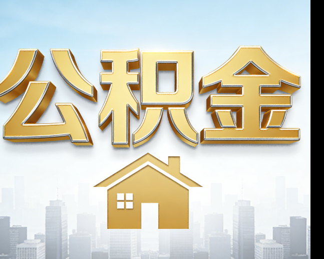 石家庄公积金代办的作用