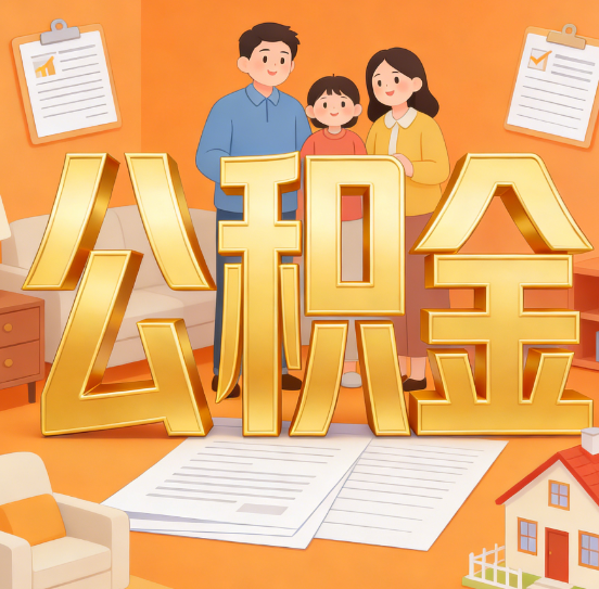 石家庄公积金代办服务悄然兴起