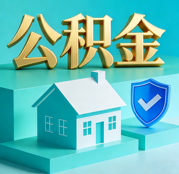 石家庄公积金代办服务观察:当“沉睡的资金”遇上“专业的桥梁”