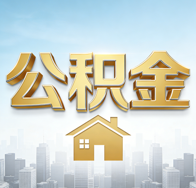 石家庄公积金代办行业加速洗牌：合规化与数字化成生存关键