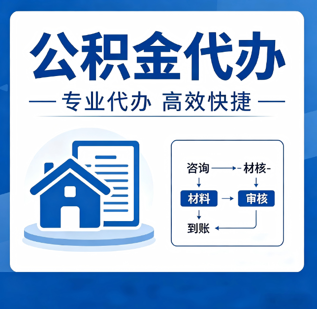 石家庄公积金代办真的有用吗？算一笔时间账，你就明白了