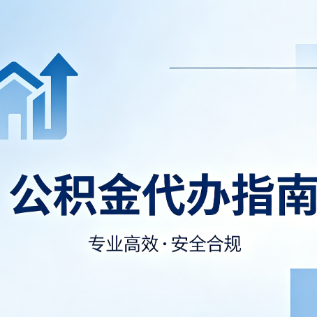 石家庄公积金代办服务，真的有必要吗？这些好处你可能还不知道