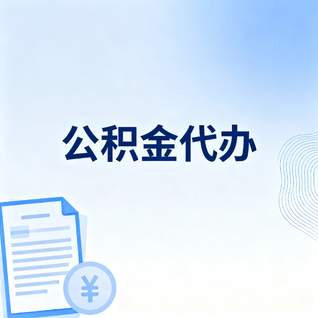 石家庄公积金自己办 VS 找代办：算完这笔账，你就知道值不值