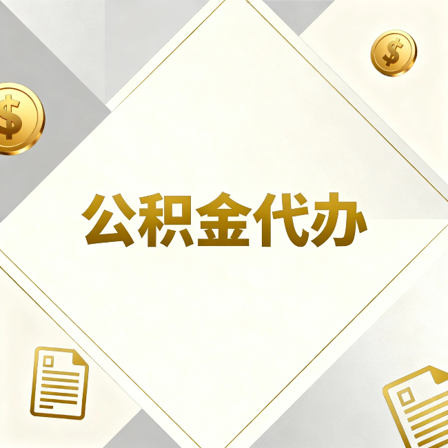 石家庄公积金代办：五个你最关心的问题，一次答完关于公积金代办，每天都有读者来问同样的问题。今天把最常被问到的五个问题整理出来，一次性回答清楚。  问题一：公积金代办到底合不合法？  这是被问得最多的一个问题。答案是：合法，但有前提。  公积金代办本身是一项合法的商业服务。正规代办机构做的业务是：协助你准备材料、指导你走流程、替你去柜台提交申请。所有这些操作都在政策允许范围内。就像你请人帮你排队挂号、代办