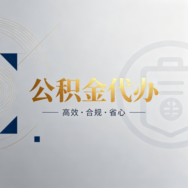 石家庄公积金代办：自己办和找人办，到底差在哪