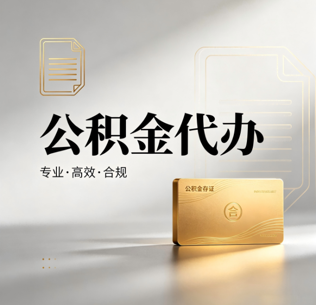 石家庄公积金代办：钱到账之前，代办的每一步在做什么