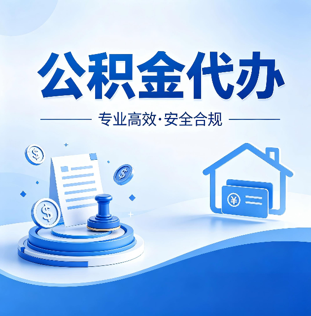 石家庄公积金代办：合同里这四条，签字前一定要看清楚
