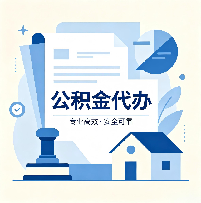 石家庄公积金代办：办完后这几件事不做，可能白办了