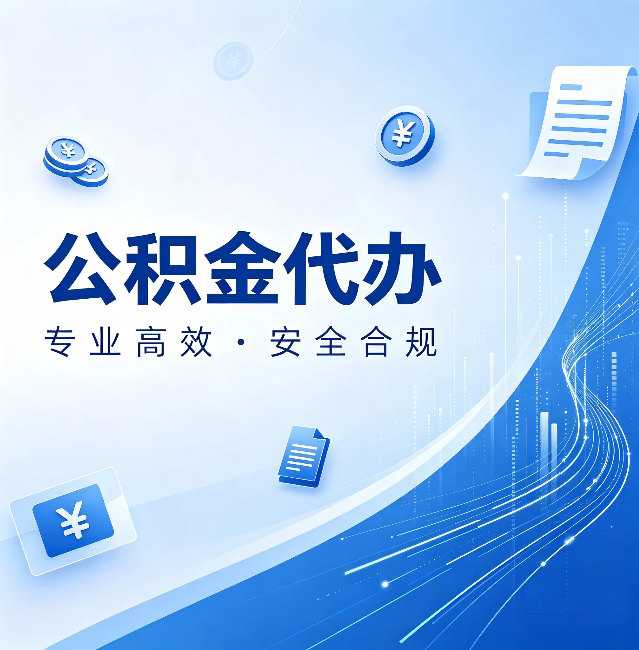 石家庄公积金代办：政策变化太快，你需要有人帮你盯