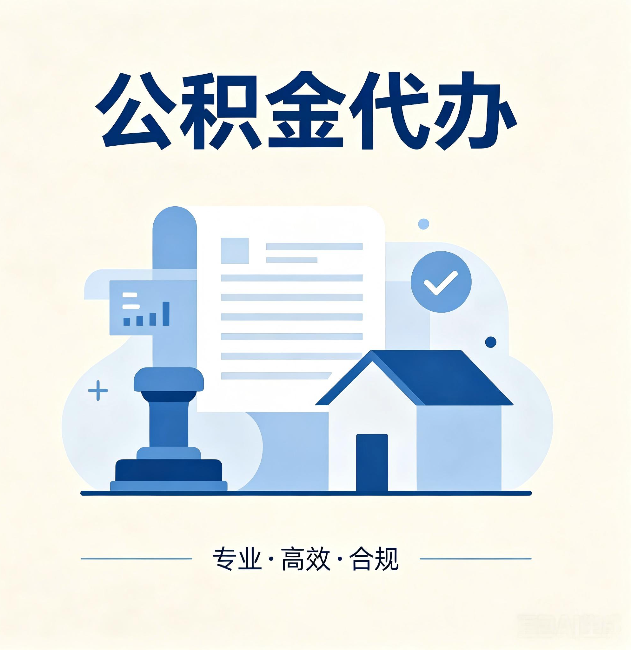 石家庄公积金代办：担心个人信息泄露？这几个问题想清楚