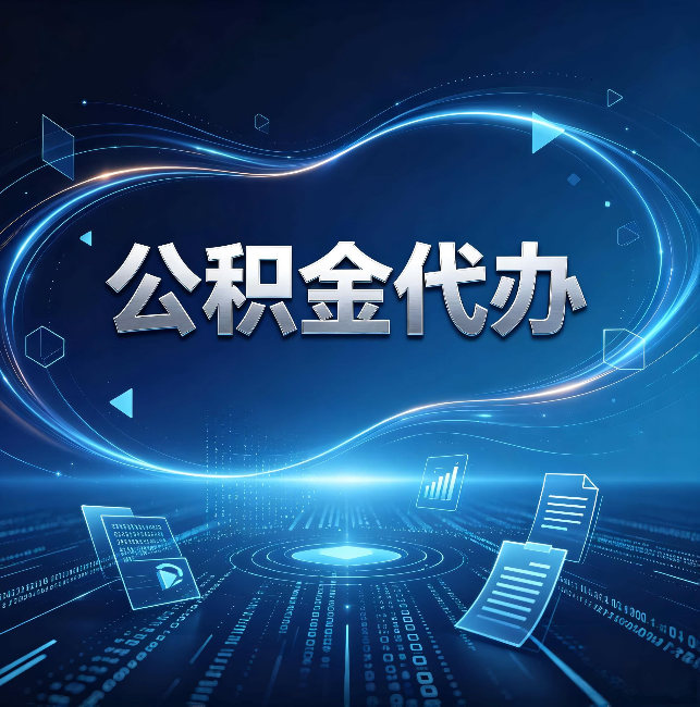 石家庄公积金代办：为什么自己办总感觉“没人告诉我这个”