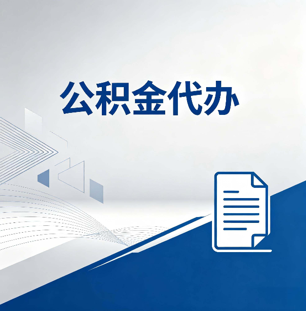 石家庄公积金代办：自己办和省钱，中间差了多少时间