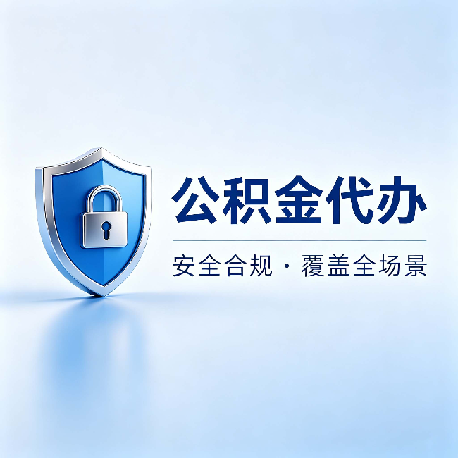 石家庄公积金代办:十个常见问题,一次性回答