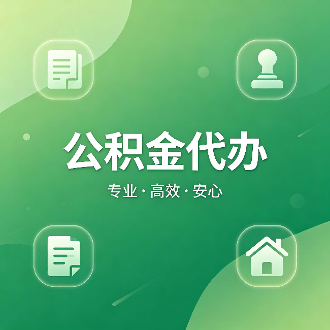 石家庄公积金代办:为什么有些人找人办了一次,就再也没自己办过