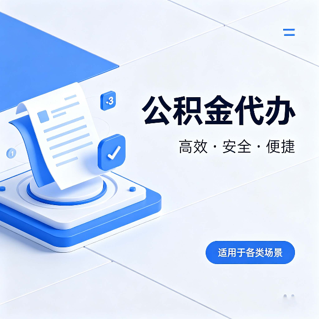 石家庄公积金代办:自己办和找人办的真实对比,一张表看懂