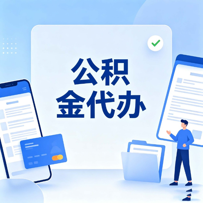 石家庄公积金代办:办业务时最怕遇到的五种情况
