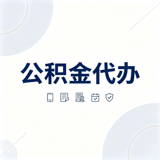 石家庄公积金代办:找代办之前,先搞清楚这几件事