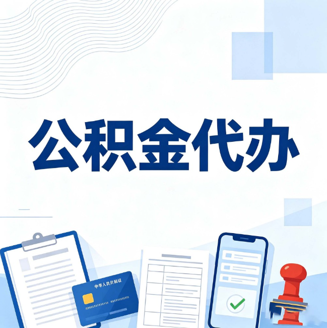 石家庄公积金代办:遇到这几种情况,自己硬办不如放手